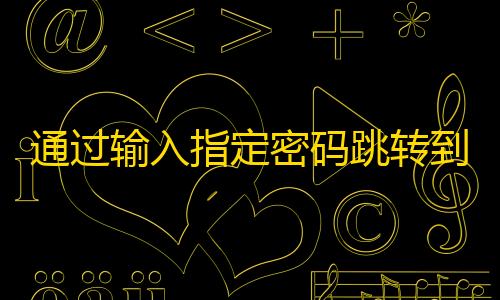 暗区突围无后座群通过输入指定密码跳转到指定网站的HTML代码